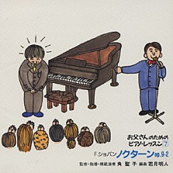 角聖子 若月明人「お父さんのためのピアノ・レッスン　７　ショパンのノクターン」