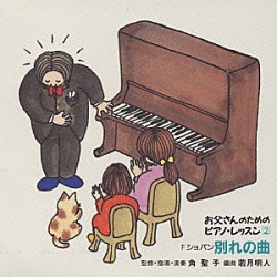 角聖子 若月明人「お父さんのためのピアノ・レッスン　２　別れの曲」