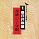 春日井梅鶯［初代］「赤城の子守歌」