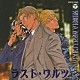 （ドラマＣＤ） 新田祐克 岩永哲哉 中田譲治 鳥海浩輔 瀬畑奈津子「ＷＨＥＮ　Ａ　ＭＡＮ　ＬＯＶＥＳ　Ａ　ＭＡＮ　ラスト・ワルツ」