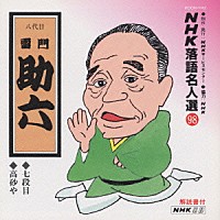 雷門助六「 ＮＨＫ落語名人選　９８　◆七段目　◆高砂や」