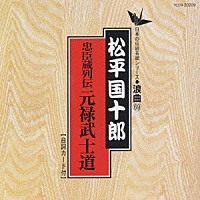 松平国十郎「 浪曲編－６９　忠臣蔵列伝　元禄武士道」