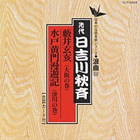 日吉川秋斎「 浪曲編－６８　藪井玄亥／水戸黄門漫遊記」