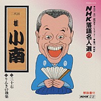 桂小南［二代目］「 ＮＨＫ落語名人選７３　◆三十石　◆りんきの独楽」