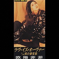 欧陽菲菲「 ラブ・イズ・オーヴァー／雨の御堂筋」