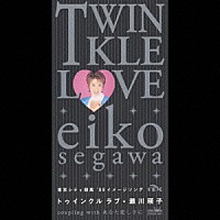 瀬川瑛子「 ＴＷＩＮＫＬＥ　ＬＯＶＥ／あなた恋しさに」