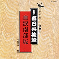 春日井梅鶯［初代］「 血涙南部坂」