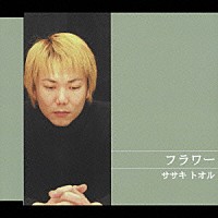 ササキトオル「 フラワー／昨日のこと」