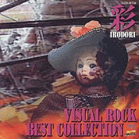 （オムニバス）「 ＶＩＳＵＡＬ　ＲＯＣＫ　ＢＥＳＴ　ＣＯＬＬＥＣＴＩＯＮ　彩－ＩＲＯＤＯＲＩ－」