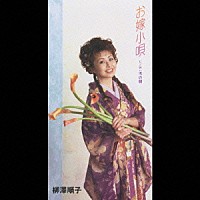 柳澤順子「 お嫁小唄」