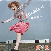 大槻真希「 どうしたい！！！」