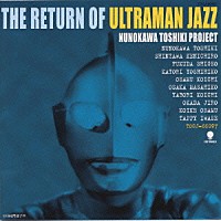 布川俊樹プロジェクト「 帰ってきたウルトラマン・ジャズ」