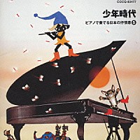 （オムニバス）「 少年時代～ピアノで奏でる　日本の抒情歌５」