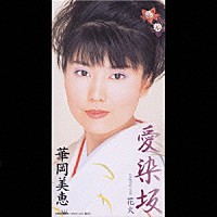 華岡美恵「 愛染坂／花火」