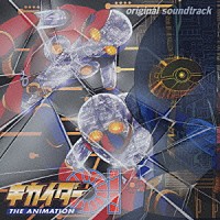 和田薫「 キカイダー０１　ＴＨＥ　ＡＮＩＭＡＴＩＯＮ　オリジナルサウンドトラック」