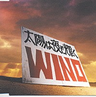 ＷＩＮＯ「 太陽は夜も輝く」