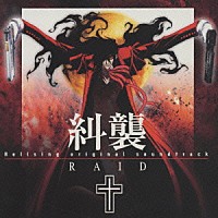 （アニメーション）「 Ｈｅｌｌｓｉｎｇ　ｏｒｉｇｉｎａｌ　ｓｏｕｎｄｔｒａｃｋ　糾襲　ＲＡＩＤ」