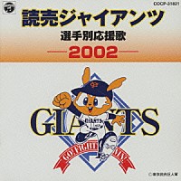 （スポーツ曲）「 読売ジャイアンツ　選手別応援歌　２００２」