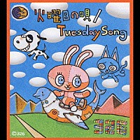 ３２６「 火曜日の唄／Ｔｕｅｓｄａｙ　Ｓｏｎｇ」