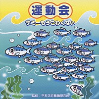 平多正於舞踊研究所「 運動会　サミーもうこわくない」