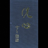 土田岳心［二代目］「 吟詠名人岳心流宗祖　土田岳心名吟全集」