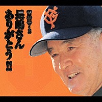 長嶋茂雄「 背番号・３　長嶋さん　ありがとう！！」