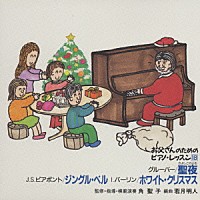 角聖子「 お父さんのためのピアノ・レッスン　１８　聖夜（きよしこのよる）／ジングル・ベル／ホワイト・クリスマス」