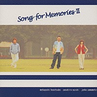 Ｓｏｎｇ　ｆｏｒ　Ｍｅｍｏｒｉｅｓ「 Ｓｏｎｇ　ｆｏｒ　Ｍｅｍｏｒｉｅｓ　Ⅱ」