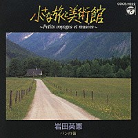 岩田英憲「 小さな旅と美術館」