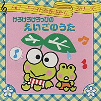 クロイ・マリー・マクナマラ「 けろけろけろっぴのえいごのうた」