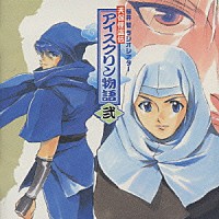 櫻井智「 天保怪盗伝　アイスクリン物語２」