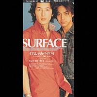 ＳＵＲＦＡＣＥ「それじゃあバイバイ／ＦＡＣＥ ＴＯ ＦＡＣＥ