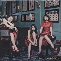 タンポポ「ＴＡＮＰＯＰＯ １」 | EPCE-5017 | 4942463501723 | Shopping | Billboard JAPAN