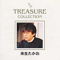 来生たかお「ＴＲＥＡＳＵＲＥ ＣＯＬＬＥＣＴＩＯＮ」 | KTCR-9063 | 4988031017166 | Shopping |  Billboard JAPAN