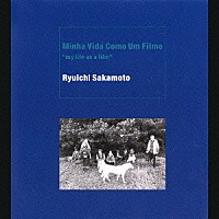 坂本龍一「Ｍｉｎｈａ Ｖｉｄａ Ｃｏｍｏ Ｕｍ Ｆｉｌｍｅ “ｍｙ 