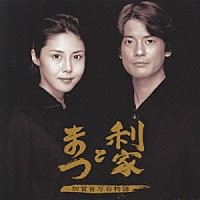 渡辺俊幸「利家とまつ オリジナル・サウンドトラック」 | SICC-19 | 4547366003765 | Shopping | Billboard  JAPAN