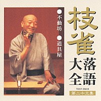 桂枝雀「枝雀落語大全 【第二十三集】 不動坊／道具屋」 | TOCF-55043