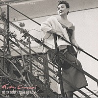 加藤登紀子「加藤登紀子 オーケストラと歌う」 | POCE-4003 | 4988005232311 | Shopping | Billboard  JAPAN