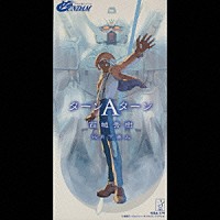 ターンAターン ∀ガンダムオープニングテーマ西城秀樹 - アニメ