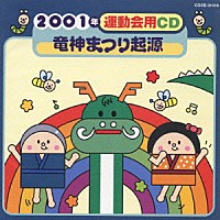 井出真生「２００１年運動会用ＣＤ／竜神まつり起源」 | COCE-31316