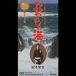 村木賢吉「おやじの海／春の花嫁」 | PHDL-1010 | 4988011504709