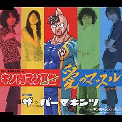 ザ・パーマネンツ「テレビ東京系全国ネット　キン肉マンⅡ世　エンディング・テーマ　愛のマッスル」