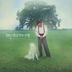 （オリジナル・サウンドトラック） 加古隆「映画　白い犬とワルツを　オリジナル・サウンドトラック」