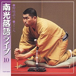 桂南光「南光落語ライブ　１０　野崎詣り／ざこ八」