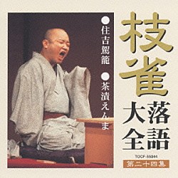 桂枝雀「枝雀落語大全　【第二十四集】　住吉駕籠／茶漬えんま」