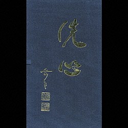 土田岳心［二代目］「吟詠名人岳心流宗祖 土田岳心名吟全集」 | COCF