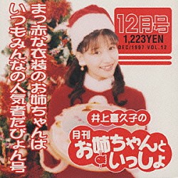 井上喜久子「月刊「お姉ちゃんといっしょ」１２月号」