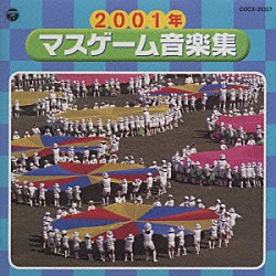 井出真生「２００１年　マスゲーム音楽集」