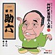 雷門助六「ＮＨＫ落語名人選７２　◆長短　◆片棒」