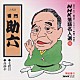 雷門助六「ＮＨＫ落語名人選　９８　◆七段目　◆高砂や」